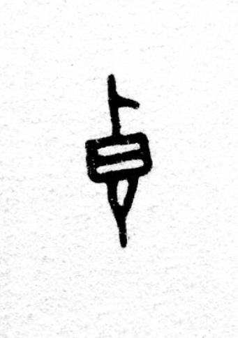 弋篆书书法写法高清图片