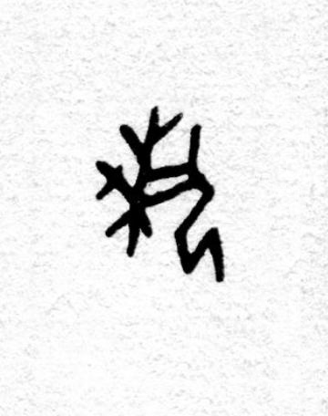 埶篆书书法写法高清图片