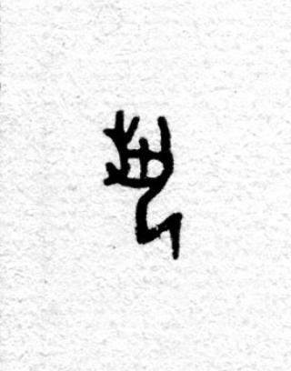 埶篆书书法写法高清图片