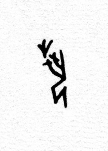 埶篆书书法写法高清图片