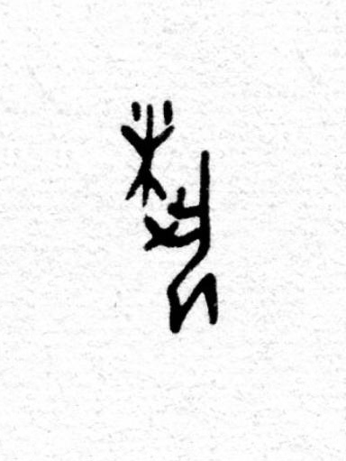 埶篆书书法写法高清图片