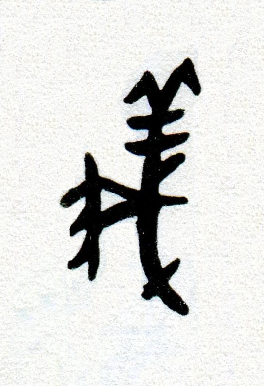 義篆书书法写法高清图片
