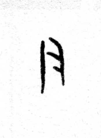尹篆书书法写法高清图片