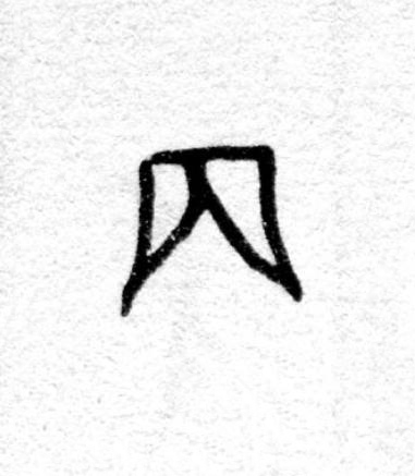 丙篆书书法写法高清图片
