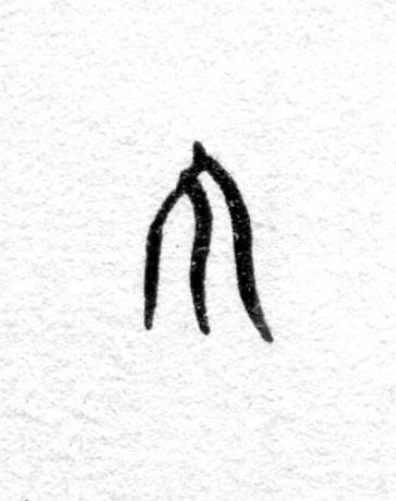 不篆书书法写法高清图片