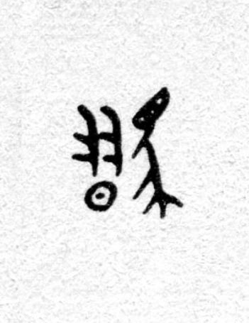 騽篆书书法写法高清图片