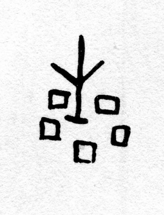 曐篆书书法写法高清图片
