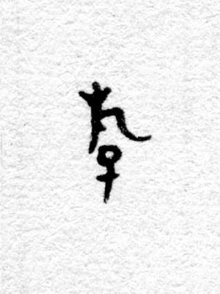 游篆书书法写法高清图片