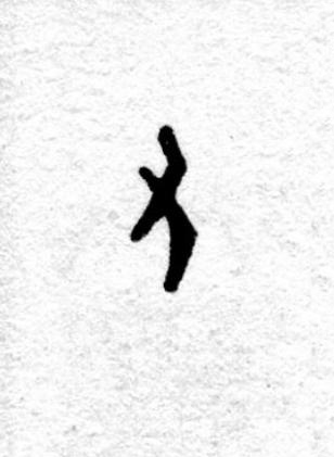 又篆书书法写法高清图片