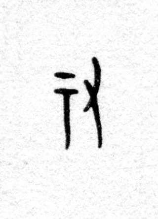 祐篆书书法写法高清图片
