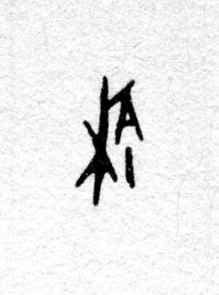 榆篆书书法写法高清图片