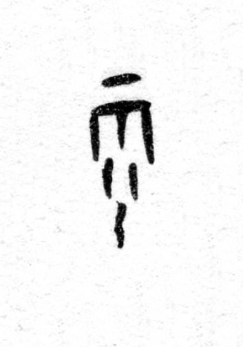雨篆书书法写法高清图片
