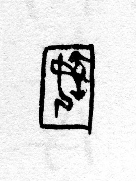 圉篆书书法写法高清图片