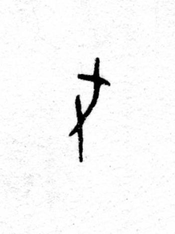 尤篆书书法写法高清图片