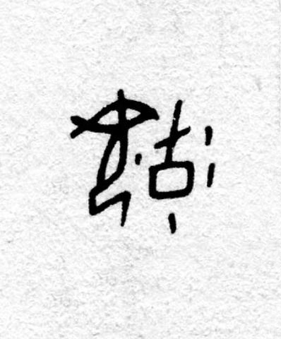 育篆书书法写法高清图片