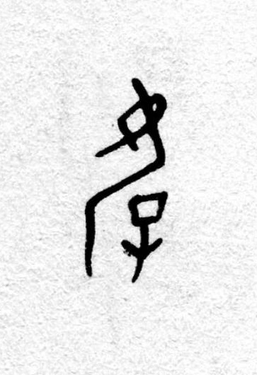 育篆书书法写法高清图片