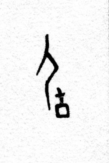 育篆书书法写法高清图片