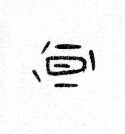 暈篆书书法写法高清图片
