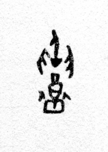 召篆书书法写法高清图片
