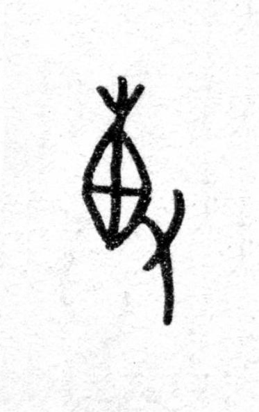 專篆书书法写法高清图片