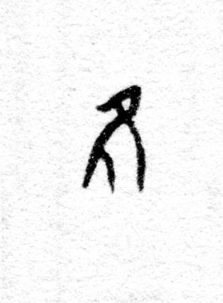 隹篆书书法写法高清图片