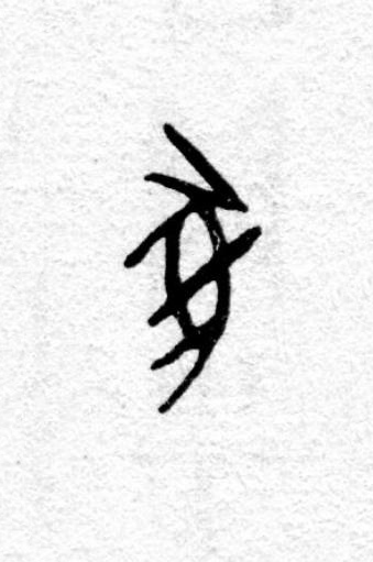 彘篆书书法写法高清图片