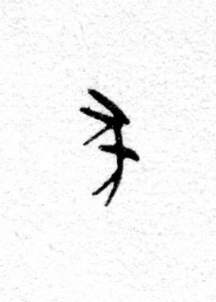 彘篆书书法写法高清图片