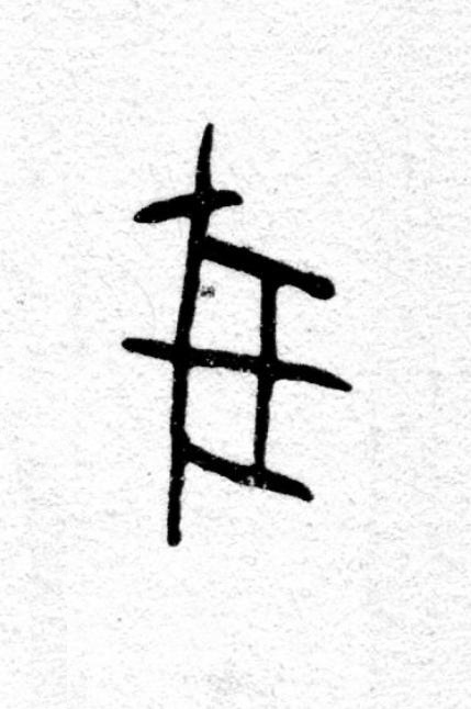 彘篆书书法写法高清图片