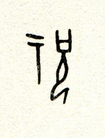 祝篆书书法写法高清图片