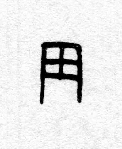 周篆书书法写法高清图片