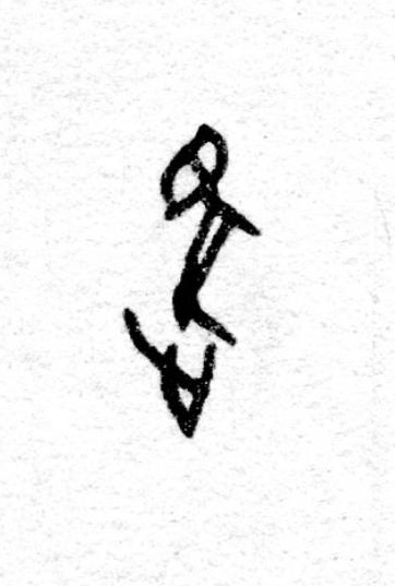 逐篆书书法写法高清图片