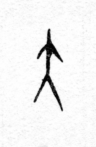 大篆书书法写法高清图片
