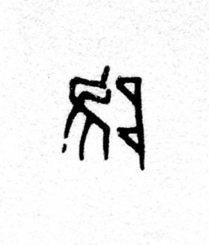 陮篆书书法写法高清图片