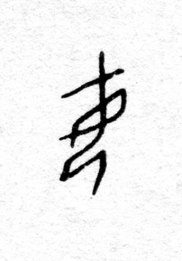 妸篆书书法写法高清图片