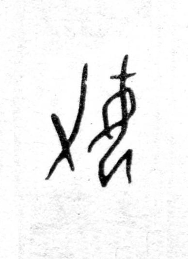 妿篆书书法写法高清图片