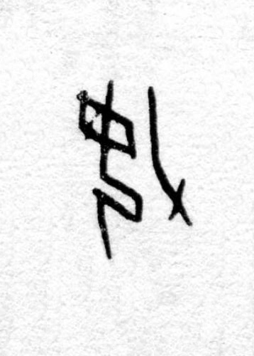 妿篆书书法写法高清图片