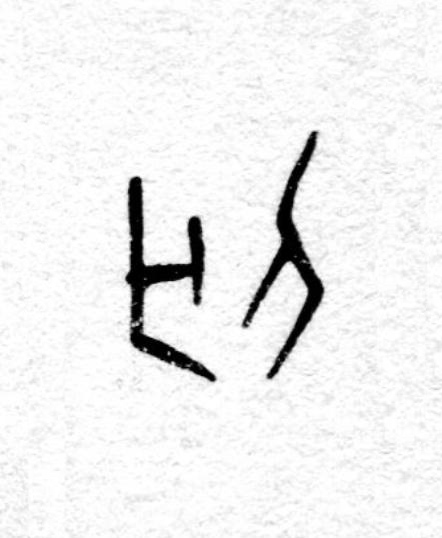 匄篆书书法写法高清图片