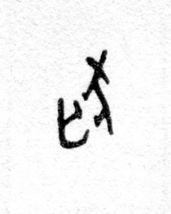 狐篆书书法写法高清图片