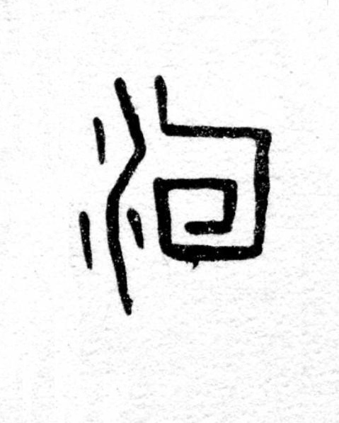 洹篆书书法写法高清图片