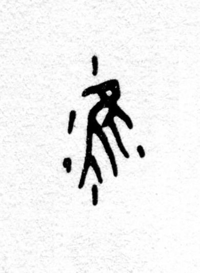 濩篆书书法写法高清图片