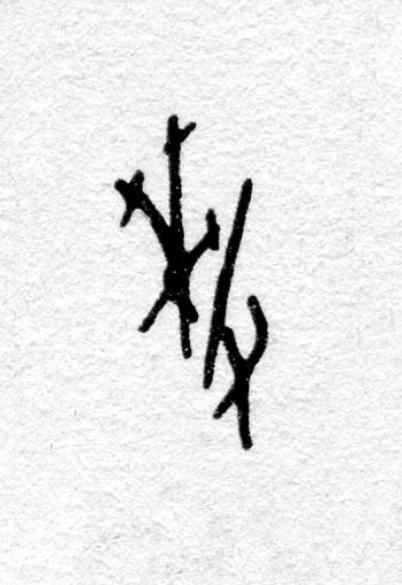 釐篆书书法写法高清图片