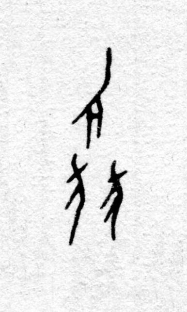 麗篆书书法写法高清图片