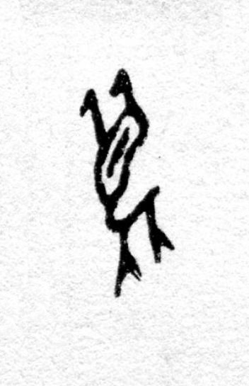 麋篆书书法写法高清图片