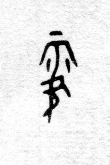 霋篆书书法写法高清图片