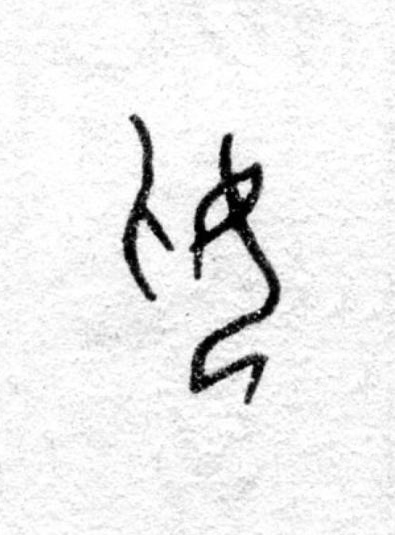妥篆书书法写法高清图片