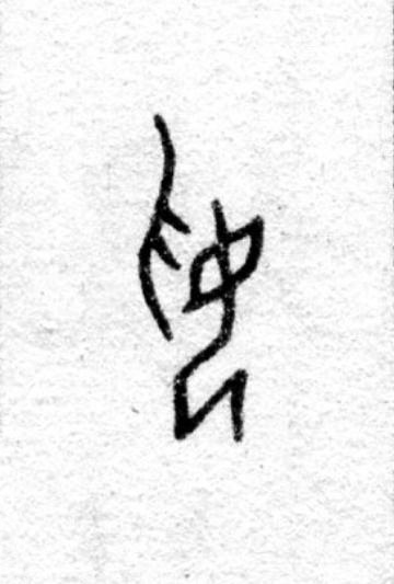 妥篆书书法写法高清图片