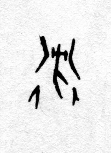 衛篆书书法写法高清图片