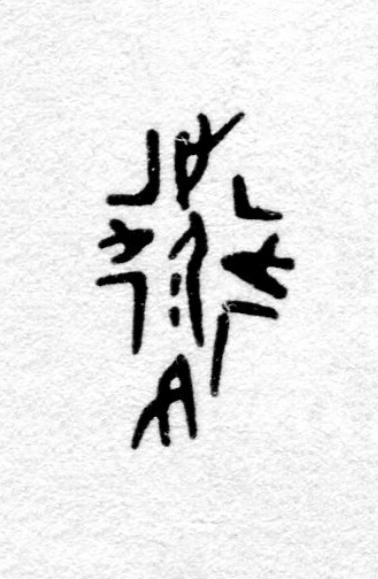衛篆书书法写法高清图片