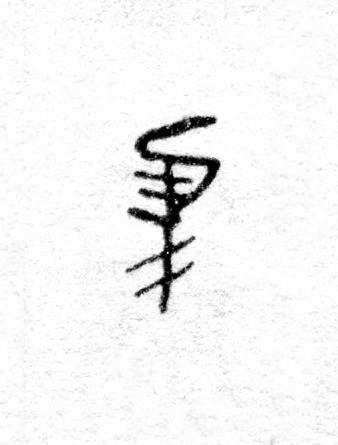 隹篆书书法写法高清图片