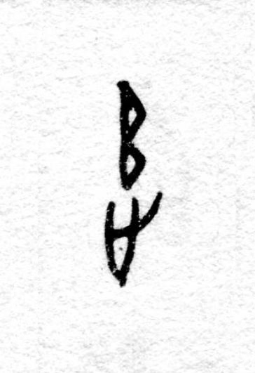 追篆书书法写法高清图片